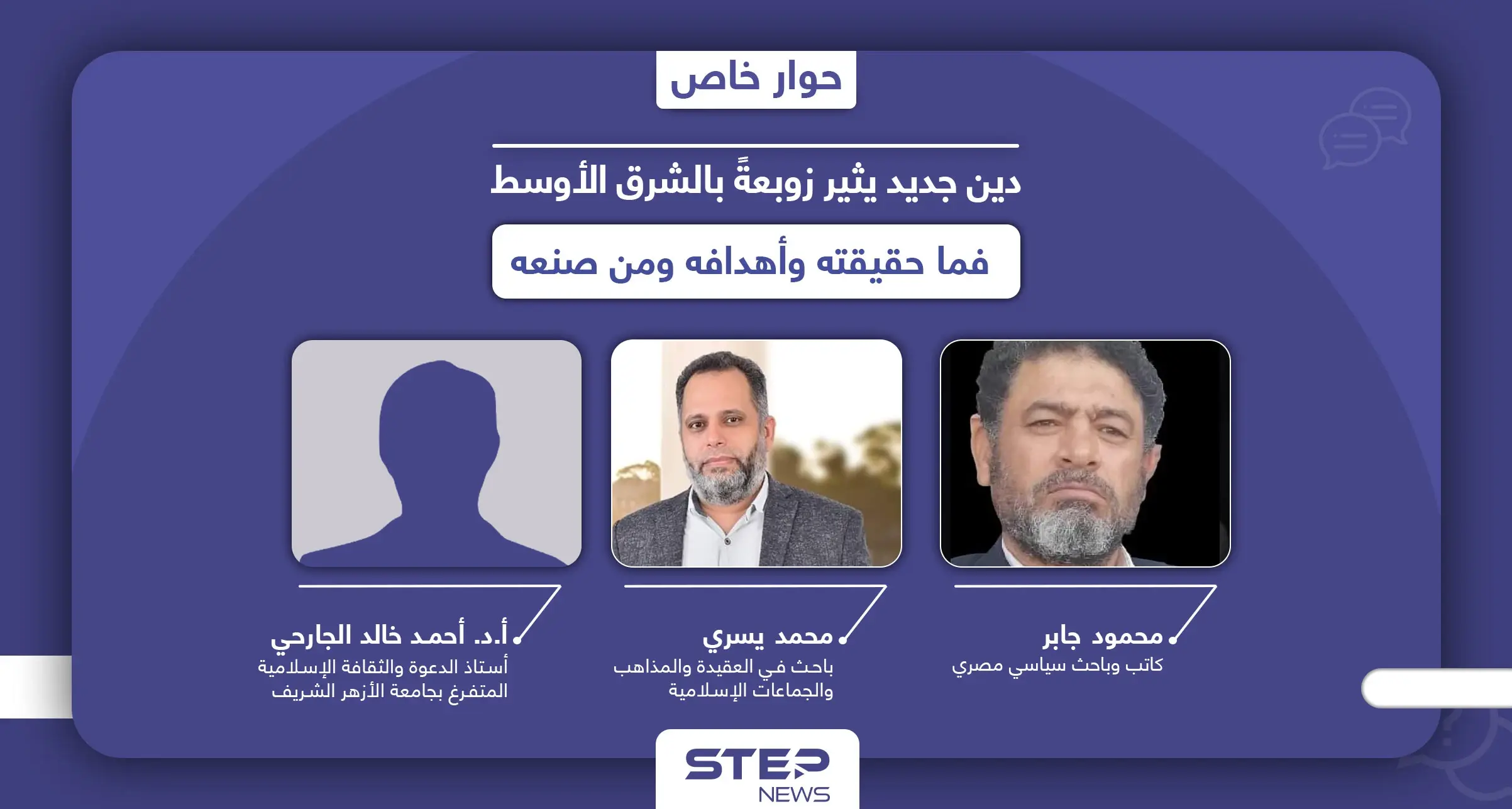 دين جديد يحشد لتعويمه انقسمت حوله الآراء.. الأزهر يرفضه والكنيسة لفظته: المسيحية