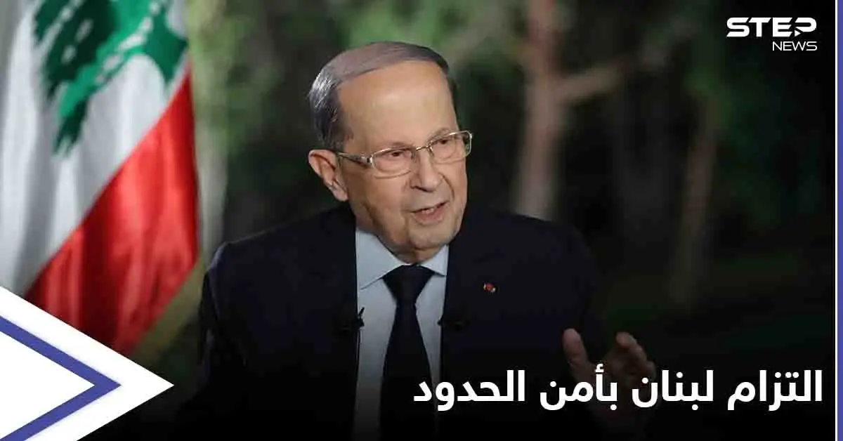 عون: لبنان ملتزم بالقرار 1701 والمحافظة على استقرار وأمن المنطقة الحدودية: ميشيل عون