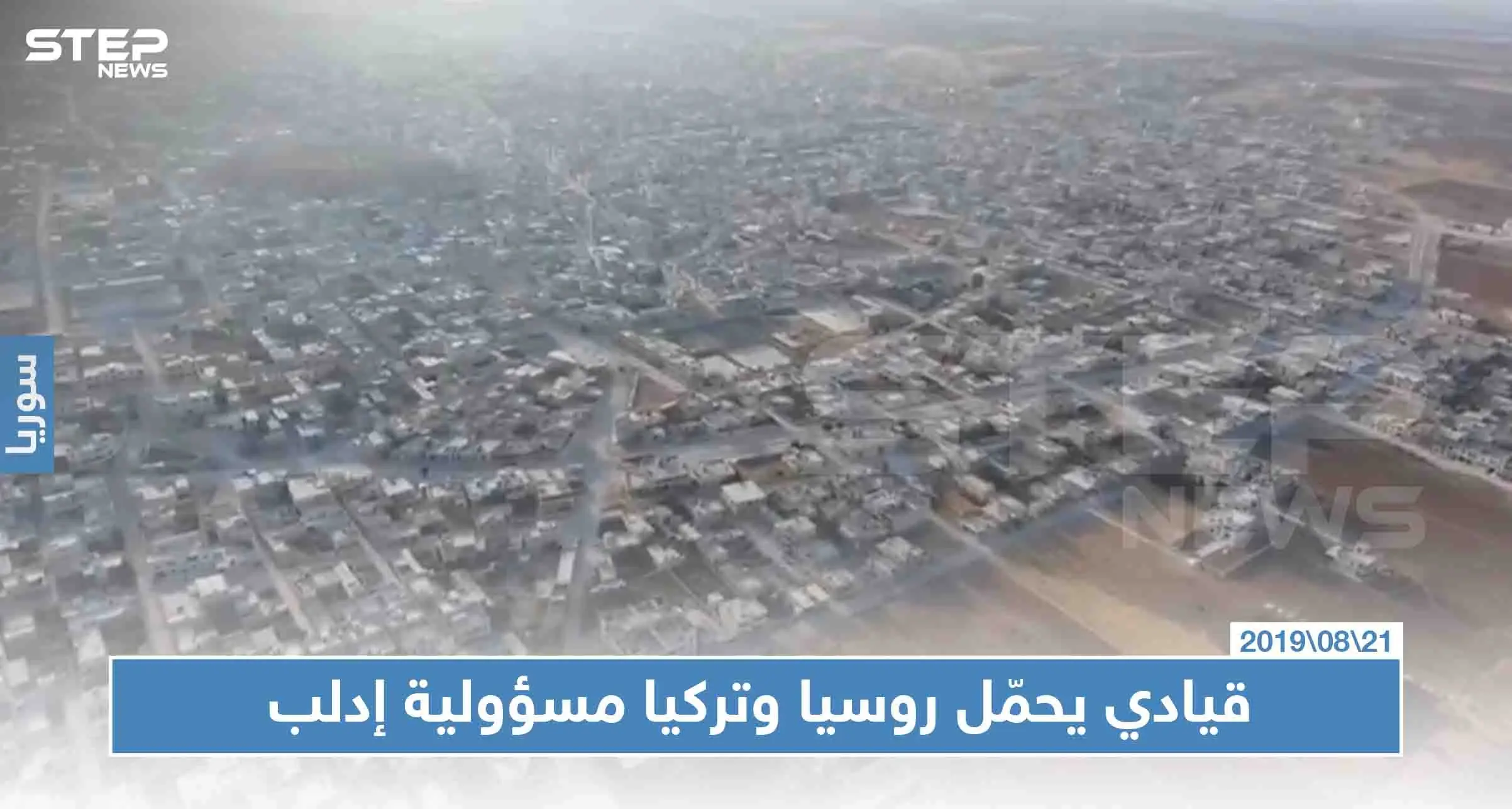 بيان "مديح" لمقاتلي الوطنية للتحرير وقيادي يحمّل روسيا وتركيا مسؤولية إدلب: إدلب