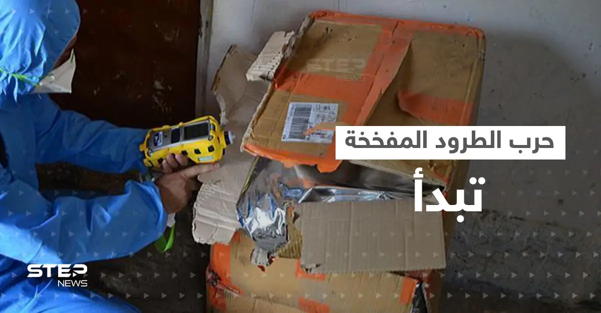 الطرود المفخخة تقض مضجع إسبانيا.. هل تحوّلت لسلاح جديد بحرب روسيا والغرب: الحرب الروسية على أوكرانيا