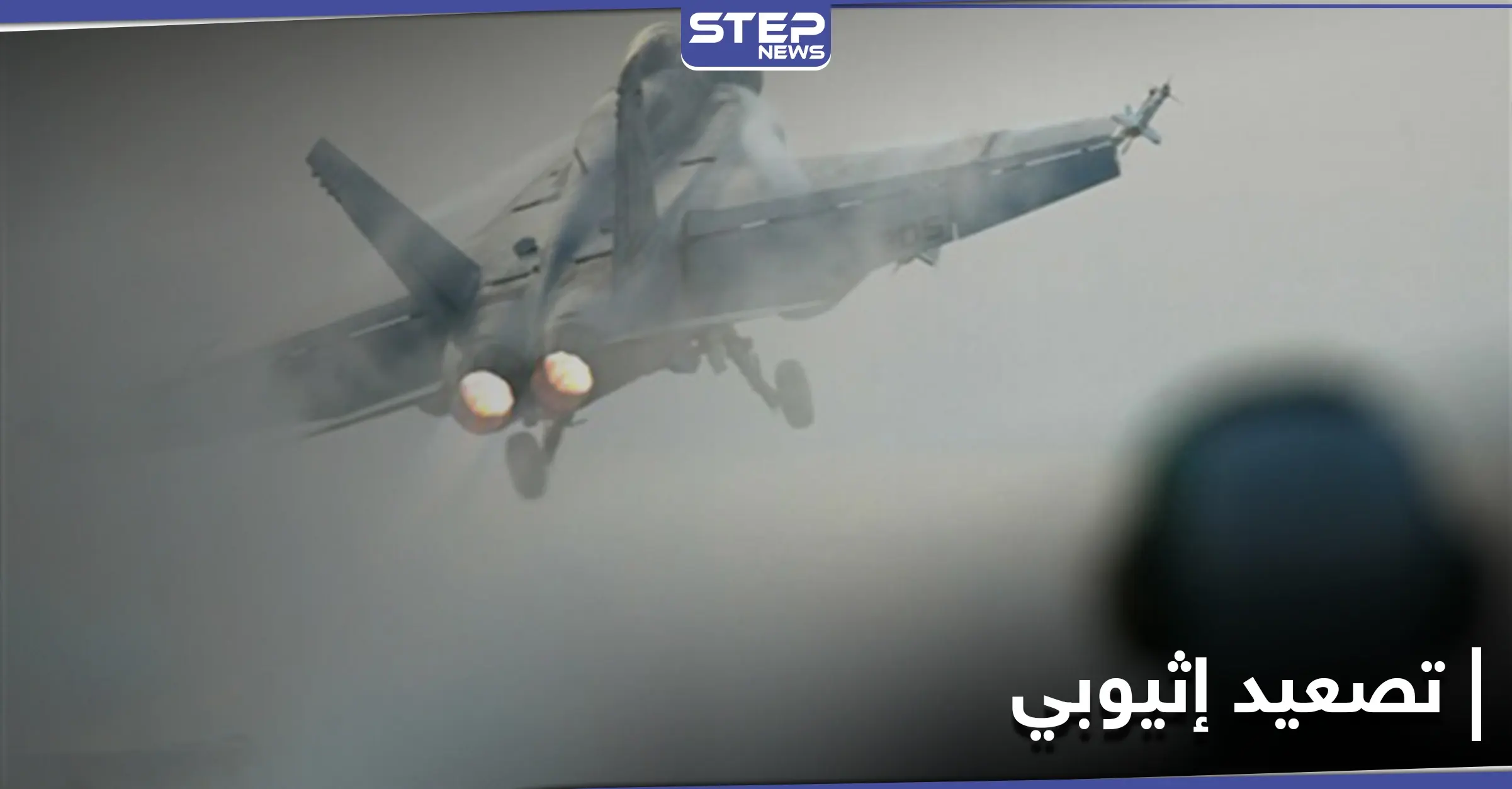 في تصعيد خطير.. مقاتلة إثيوبية تخترق أجواء السودان وتحذيرات من عواقب وخيمة: الخرطوم