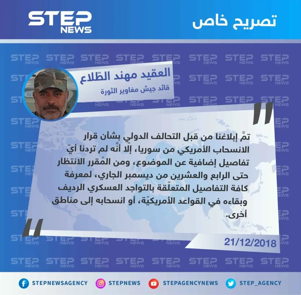 قائد جيش مغاوير الثورة لستيب: تمركزنا في قاعدة التنف الأمريكيّة ضمن منطقة الـ55 كم في البادية السورية قيد الانتظار.: تصاريح