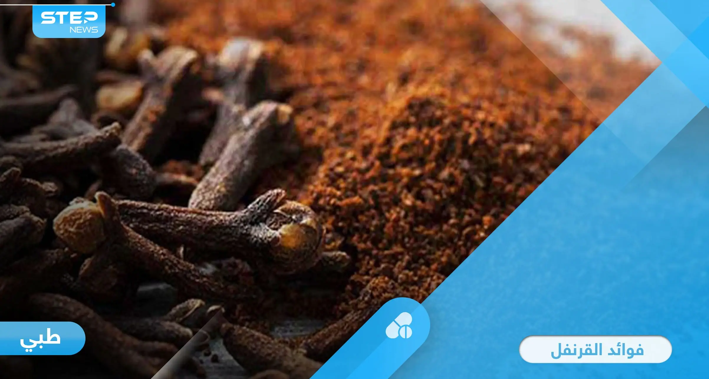 يمنع الالتهاب ويحفز الكبد.. فوائد القرنفل المذهلة على الريق: زيت القرنفل