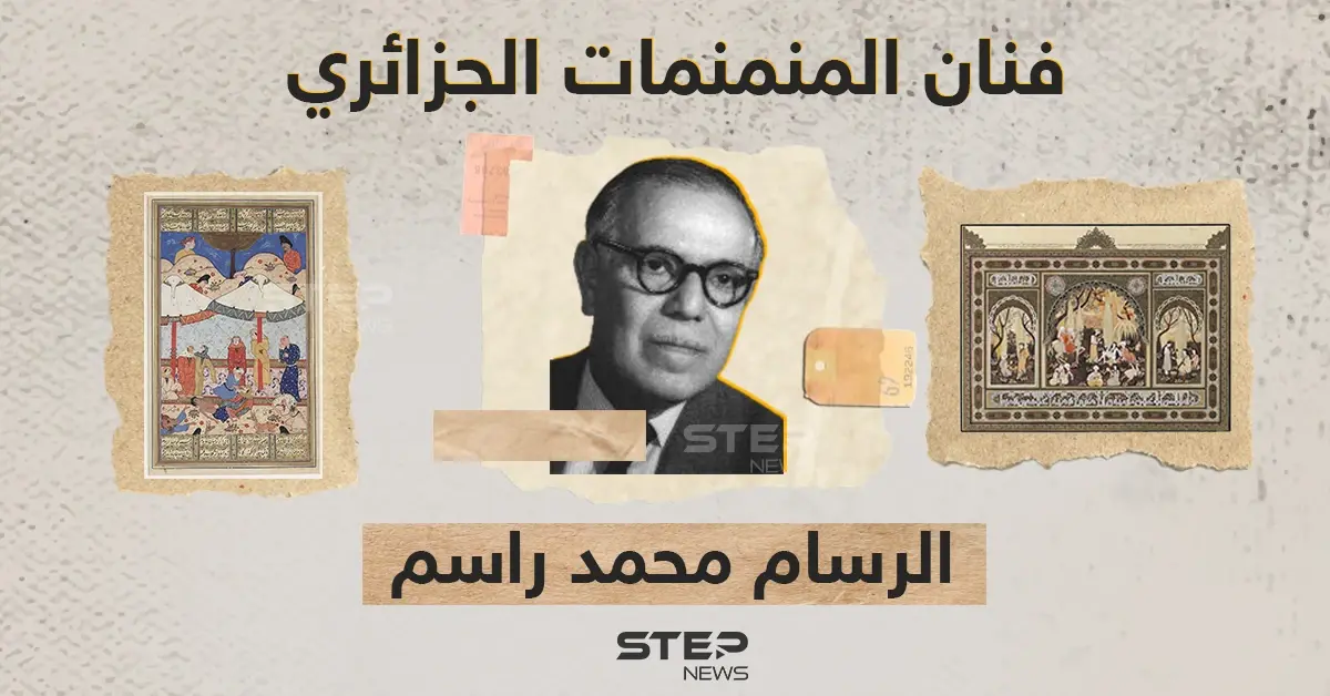 غوغل يحتفل بذكرى الرسام الجزائري محمد راسم.. تعرف عليه: خبر وصورة