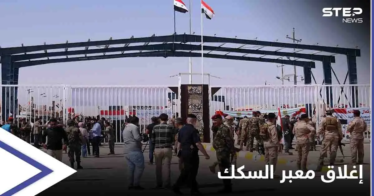 خلاف على "جني الاتاوات".. ميليشيا إيرانية تُغلق معبر السكك الحدودي بين العراق وسوريا: معبر السكك الحدودي