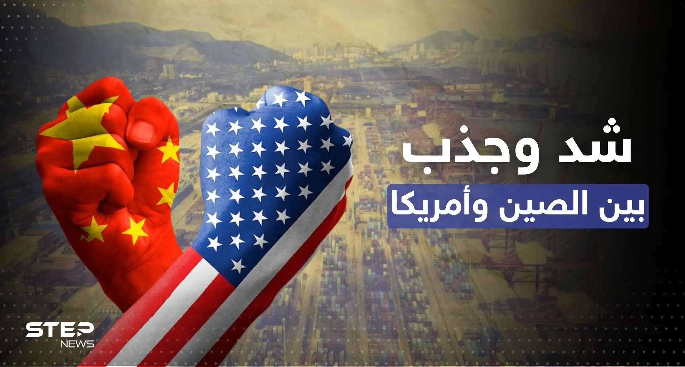 ترليون دولار خلال أسبوع.. مغازلة اقتصادية بين الصين وأمريكا والجيش الصيني بـ"حالة حرب": اقتصاد