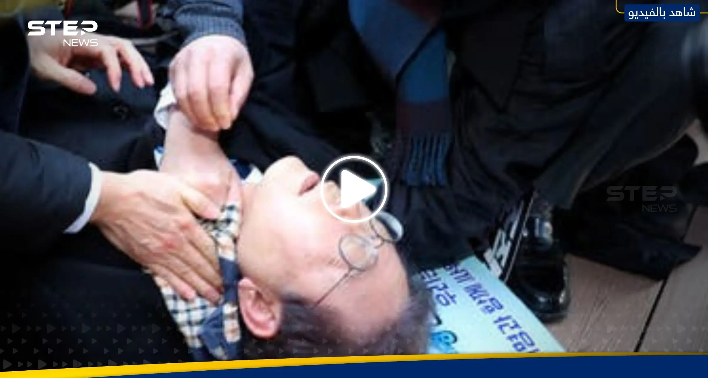 شاهد|| لحظة طعن زعيم المعارضة بكوريا الجنوبية في رقبته على الملأ: زعيم معارضة في كوريا الجنوبية