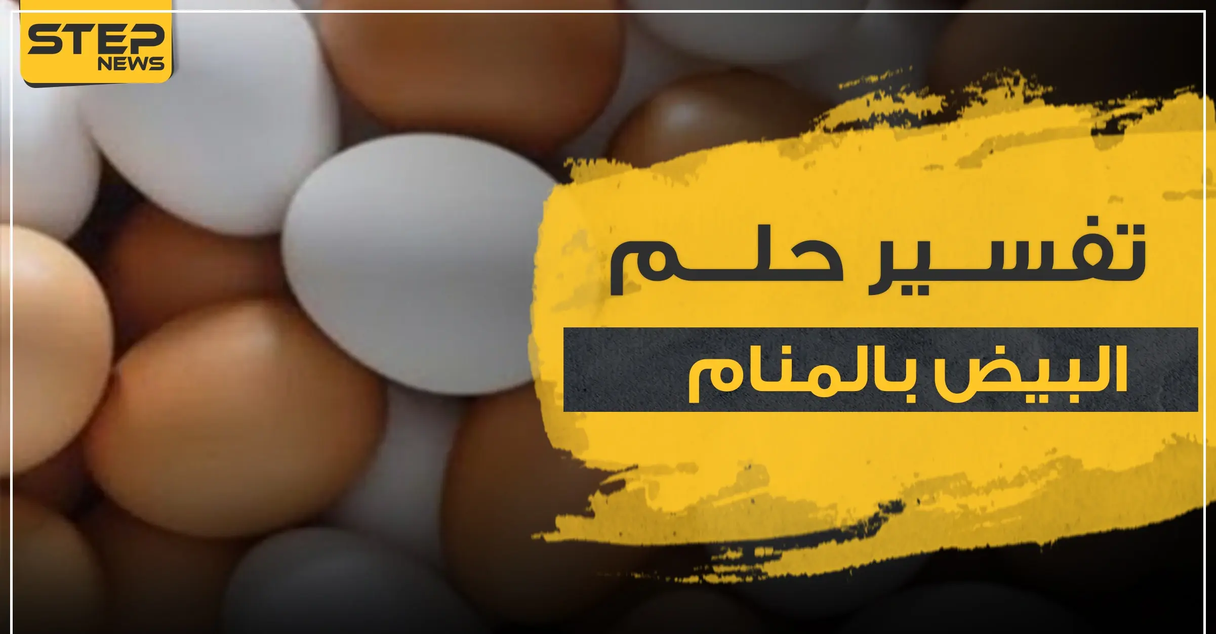 تفسير رؤيا البيض بالمنام.. دلالاته وجميع أوجهه: تفسير رؤيا البيض بالمنام ابن سيرين