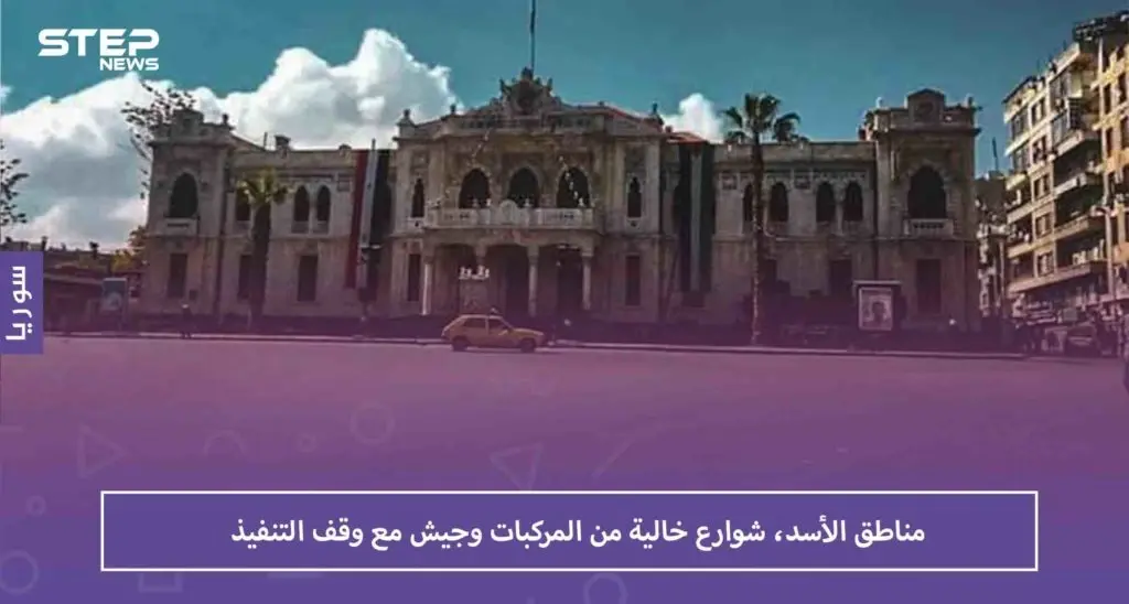 مناطق الأسد، شوارع خالية من المركبات وجيش مع وقف التنفيذ: سوريا
