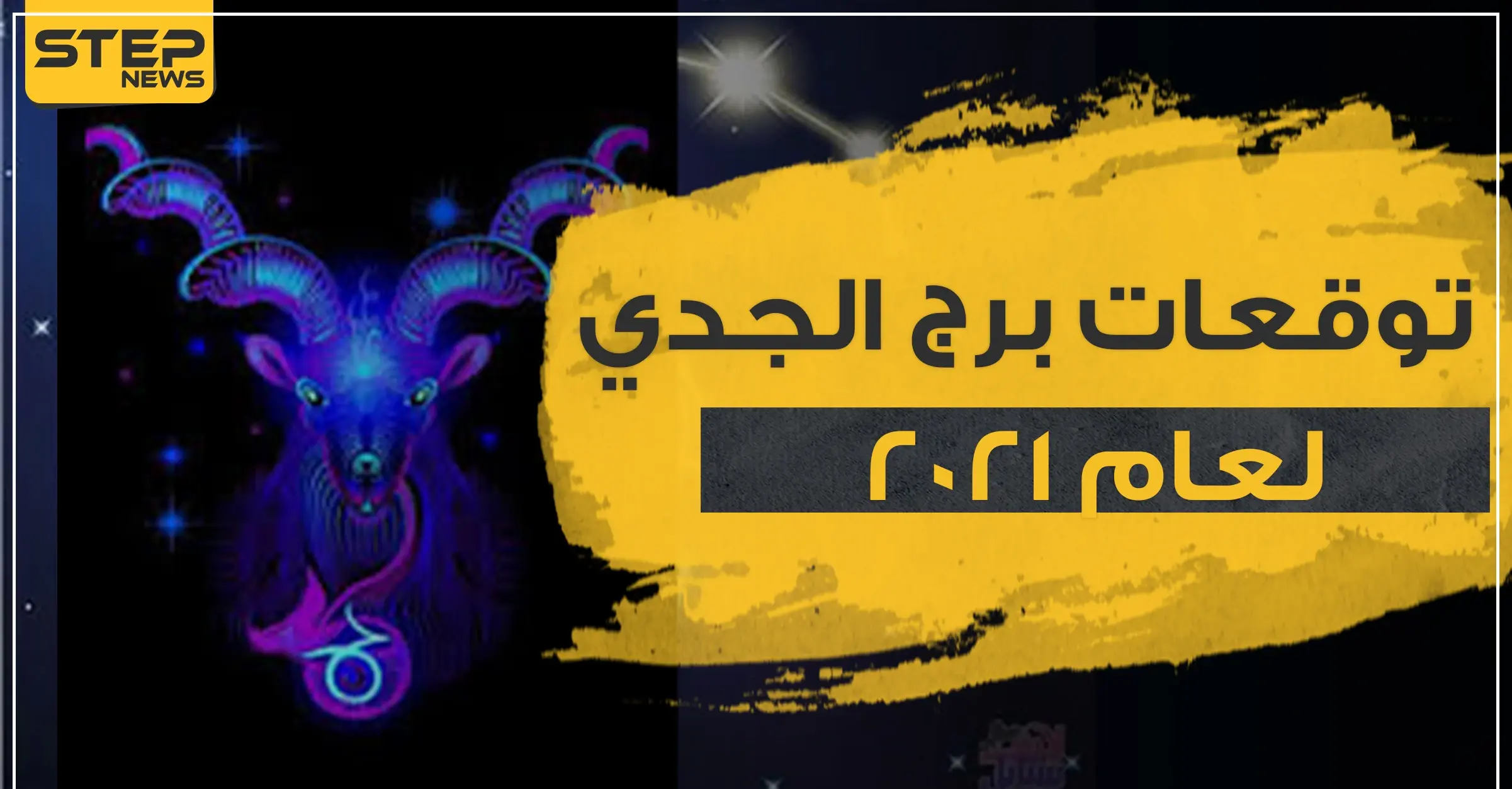 توقعات برج الجدي لعام 2021 في الحب والعمل والحياة المهنية والصحة: الابراج