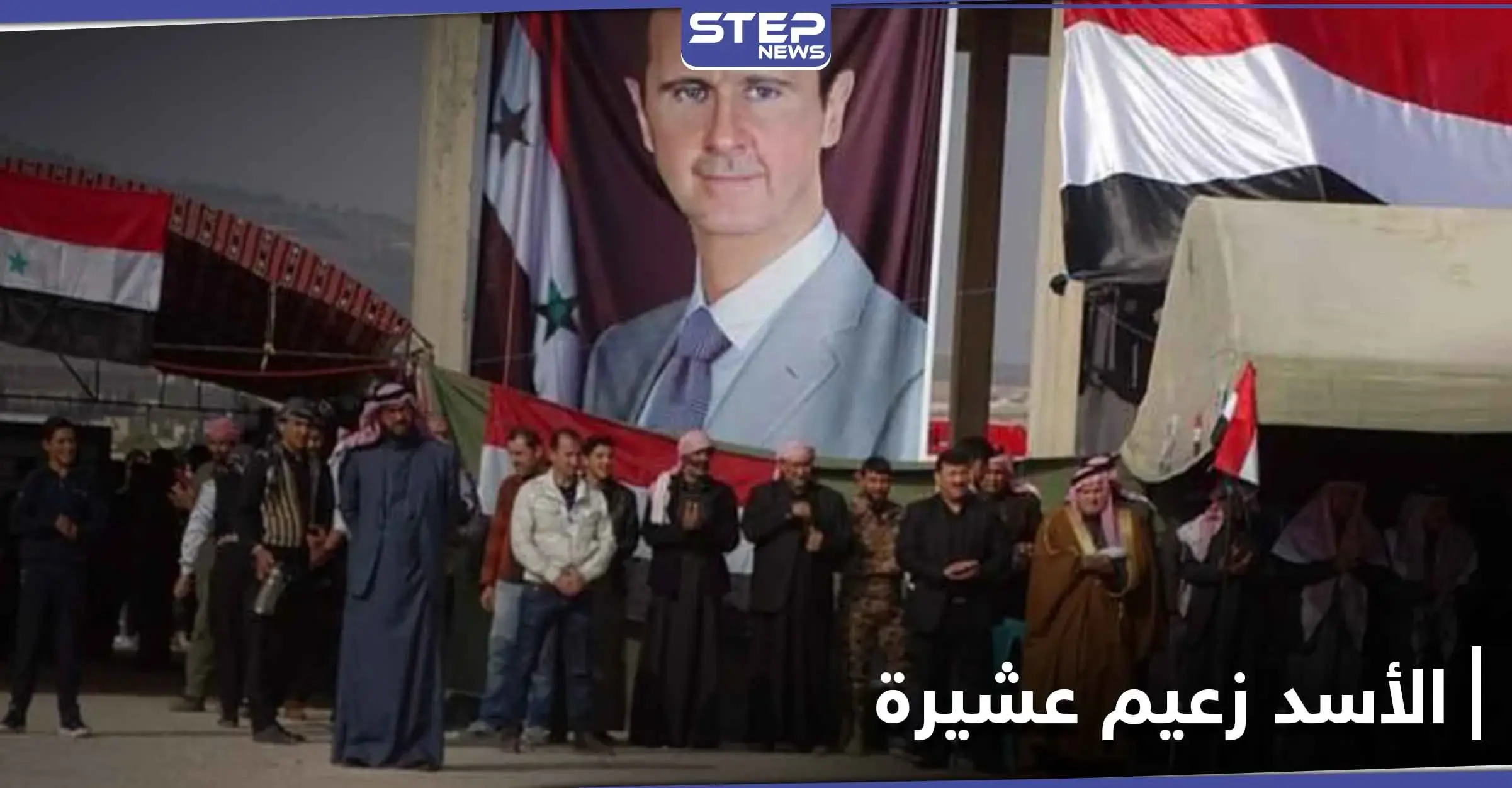 في ملتقى شيوخ العشائر.. بشار الأسد يحصل على لقب جديد متزعماً "عشيرة": حماة