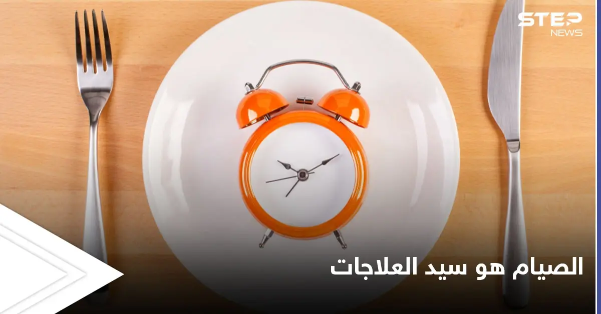 الصيام سيد العلاجات.. من الحضارات القديمة إلى الطب الحديث الطرق الأمثل للصوم: الصيام