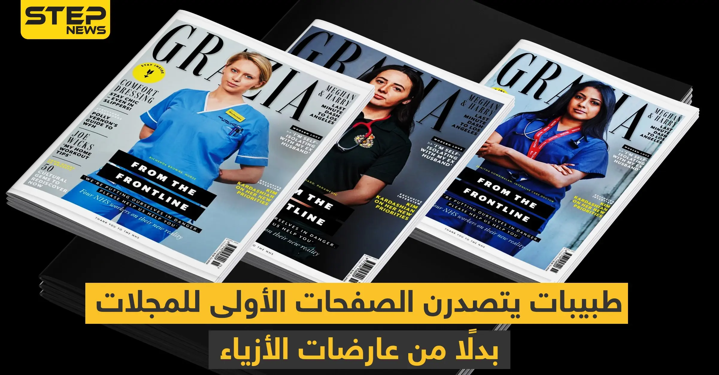 شاهد || طبيبات يتصدرن الصفحات الأولى للمجلات بدلًا من عارضات الأزياء: صور