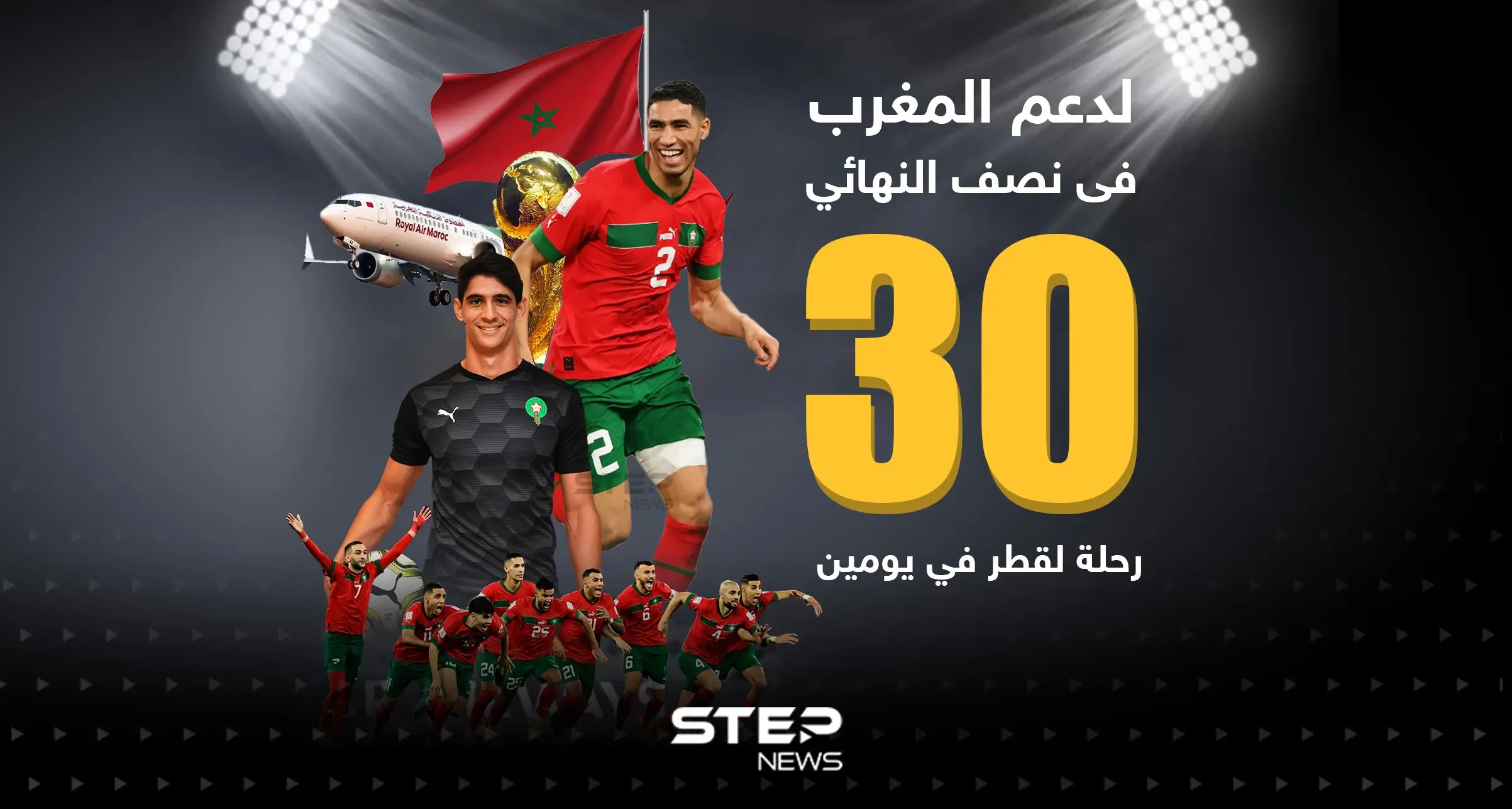 لدعم المغرب فى نصف النهائي تسيير 30 رحلة لقطر في يومين: كأس العالم 2022