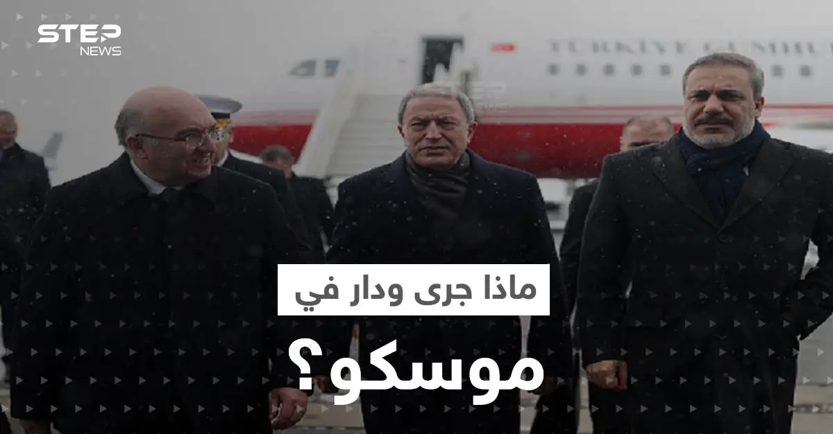 دمشق توضح ما جرى في اجتماع وزراء الدفاع وقادة المخابرات السوريين والأتراك والروس بموسكو: الرئيس التركي