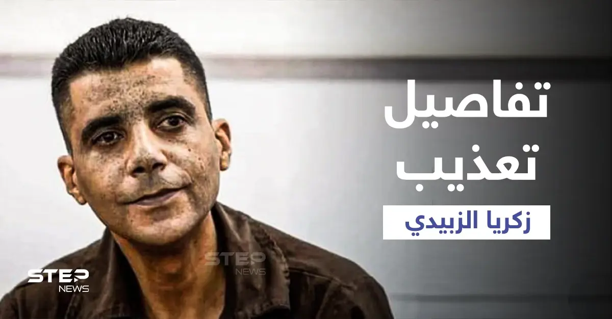 محامي زكريا الزبيدي يكشف ما تعرض له الأخير من تنكيل بعد اعتقاله... وشقيقه يروي تفاصيل مؤلمة (فيديو): تعذيب