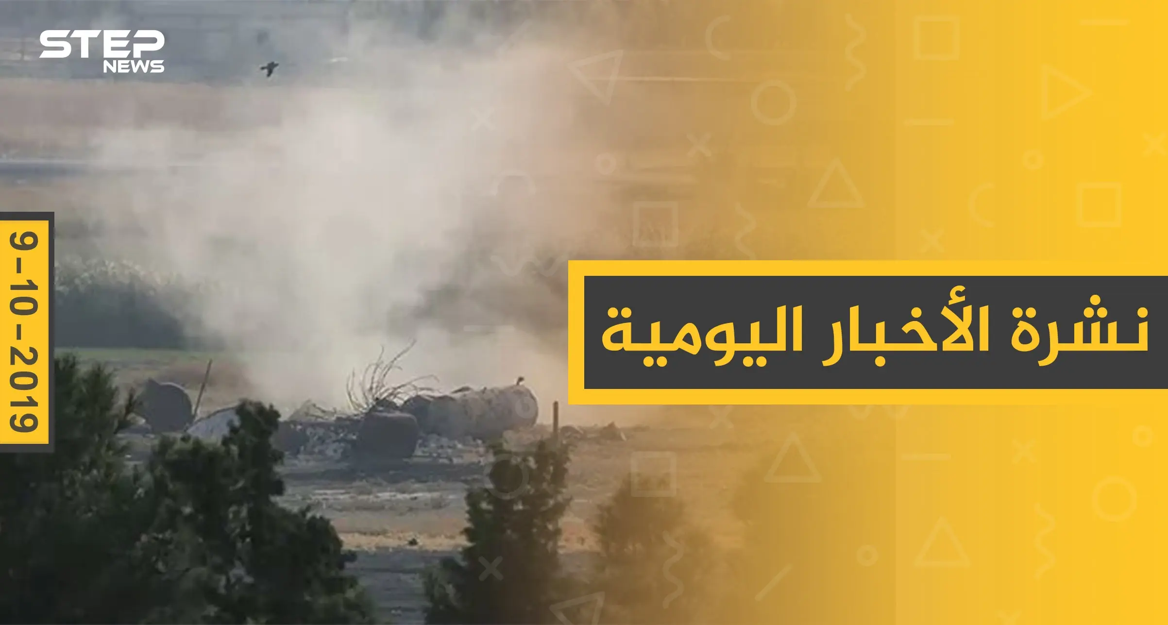 نشرة الأخبار اليومية  – الأربعاء 09 – 10 - 2019: نشرة الأخبار اليومية