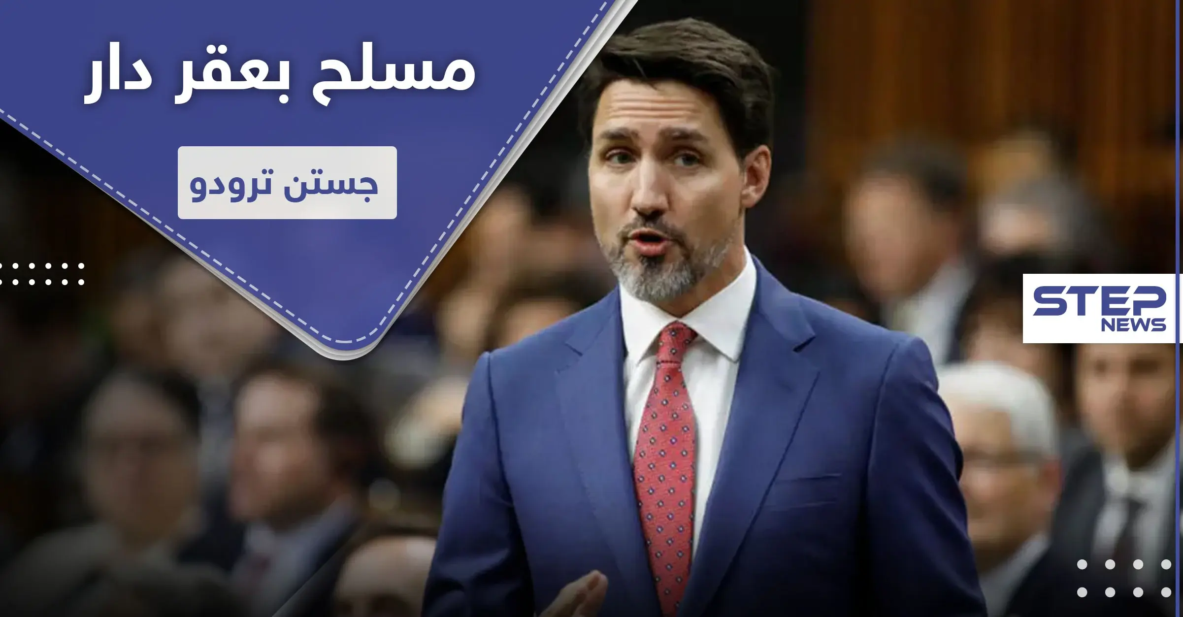 الشرطة الكندية تتعامل مع مسلح بجوار منزل جستن ترودو.. هل هي محاولة اغتيال!: الشرطة الملكية