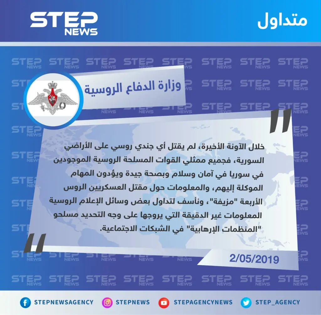 وزارة الدفاع الروسية تنفي مقتل 4 جنود روس جراء قصف للمعارضة شمالي حماة.: تصاريح متداولة