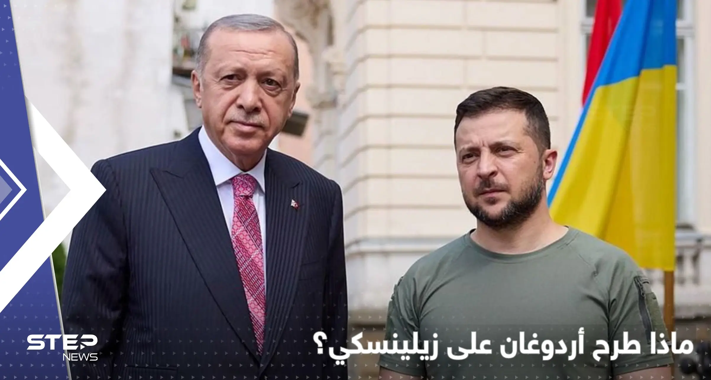 اتصال بين أردوغان وزيلينسكي وطرح مبادرة تركية لحل الصراع مع روسيا: أردوغان وزيلينسكي