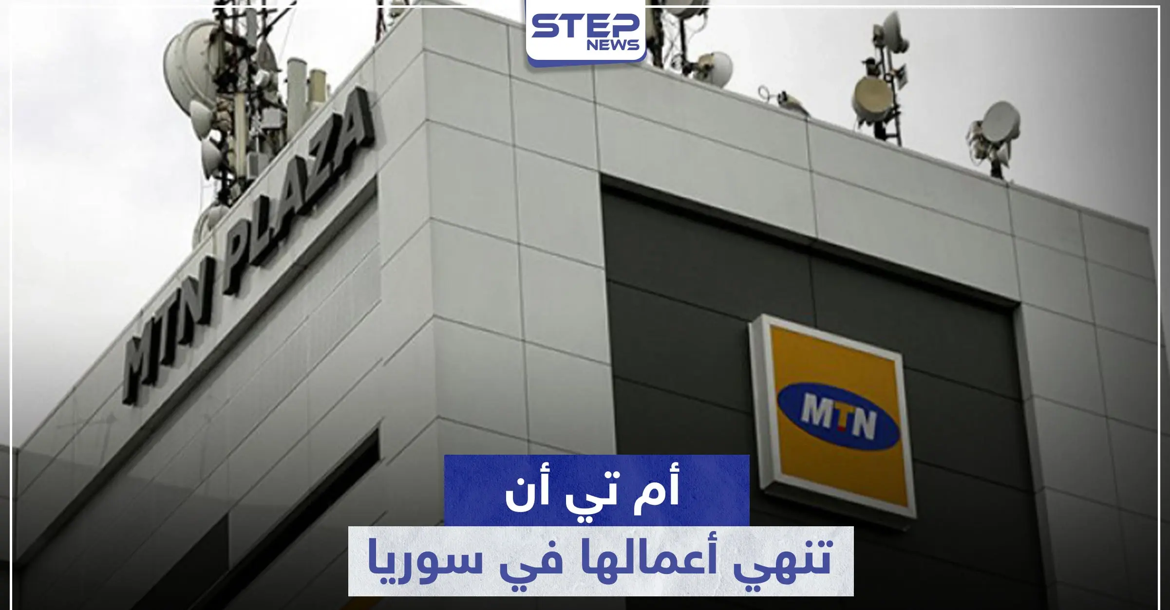 مجموعة أم تي أن تعلن انسحابها من سوريا.. وتكشف عن الأسباب: MTN
