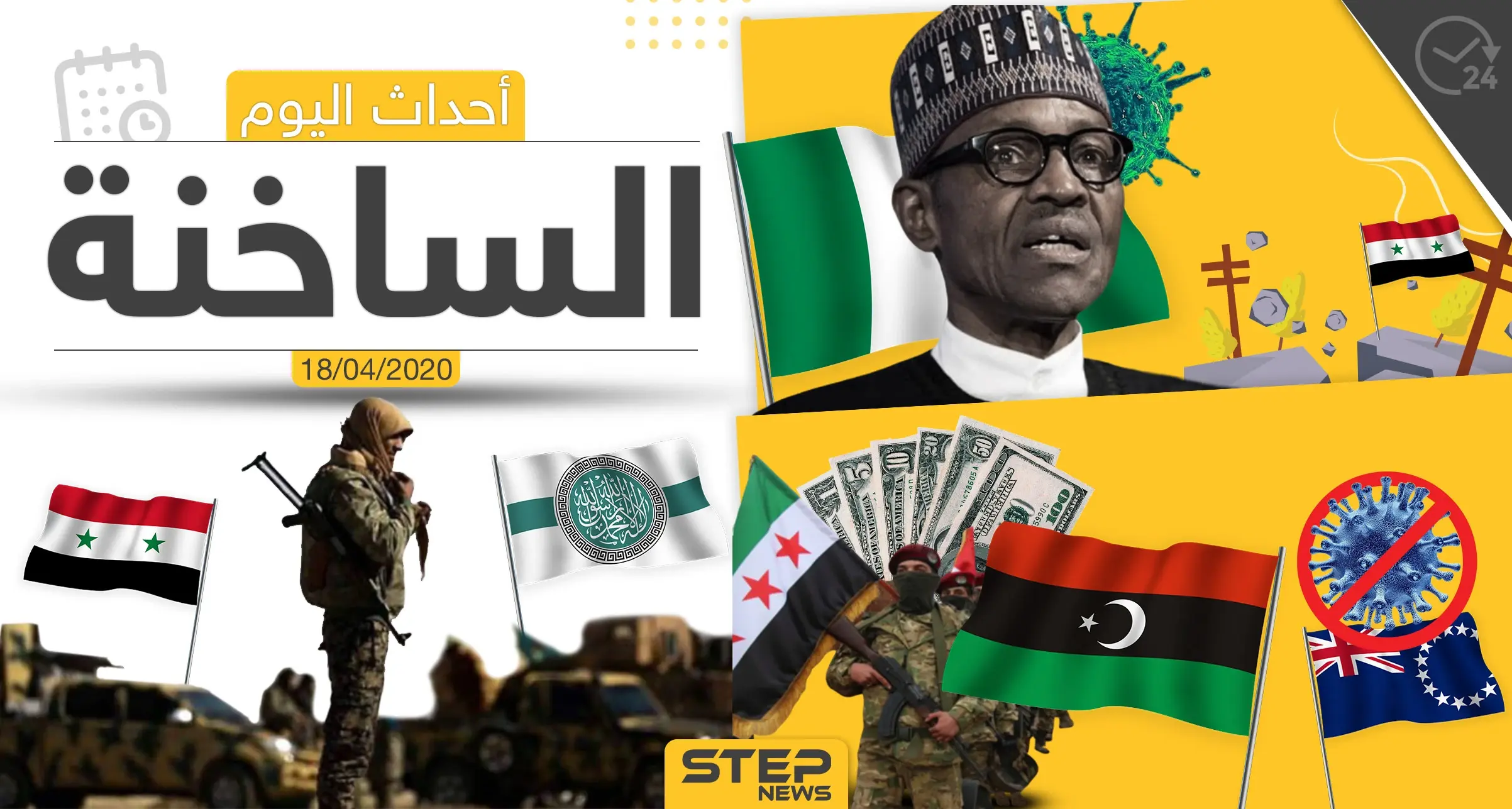 أهم أحداث سوريا والعالم- السبت 18/04/2020: هزات ارضية