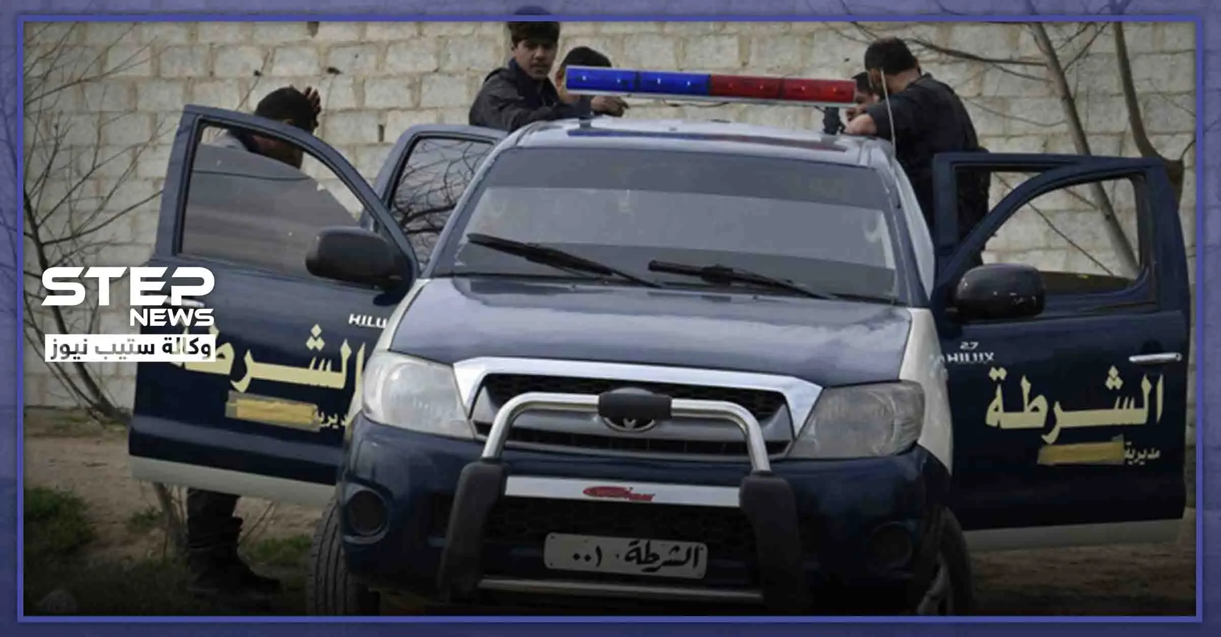 مدني محسوب على فصائل المعارضة المدعومة تركيًا قتيل على يد شرطة الباب الحرة.. والتفاصيل: جريمة