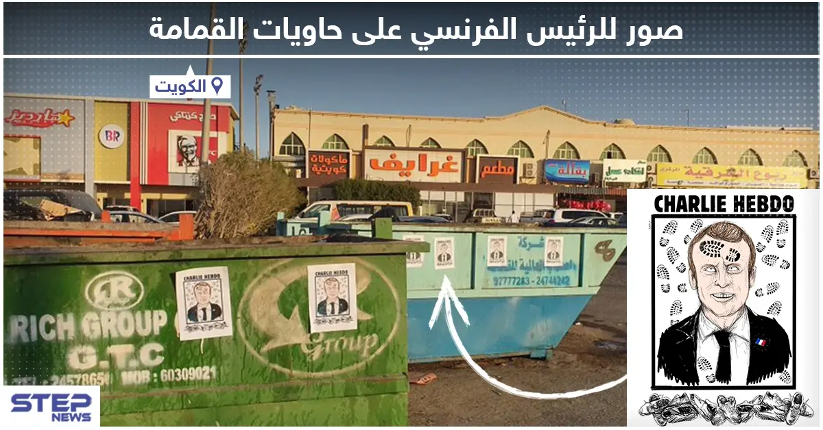 في ظل استمرار حملة مقاطعة البضائع الفرنسية .. لصق صور للرئيس الفرنسي على حاويات القمامة في الكويت: حاويات القمامة