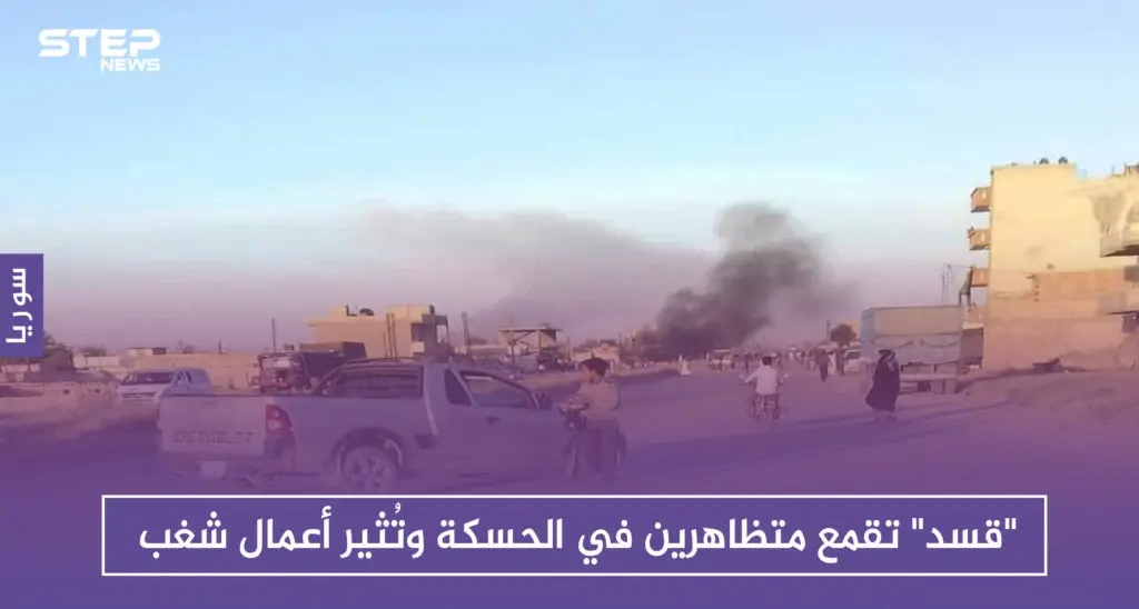 "قسد" تقمع متظاهرين في الحسكة وتُثير أعمال شغب: سلايد رئيسي