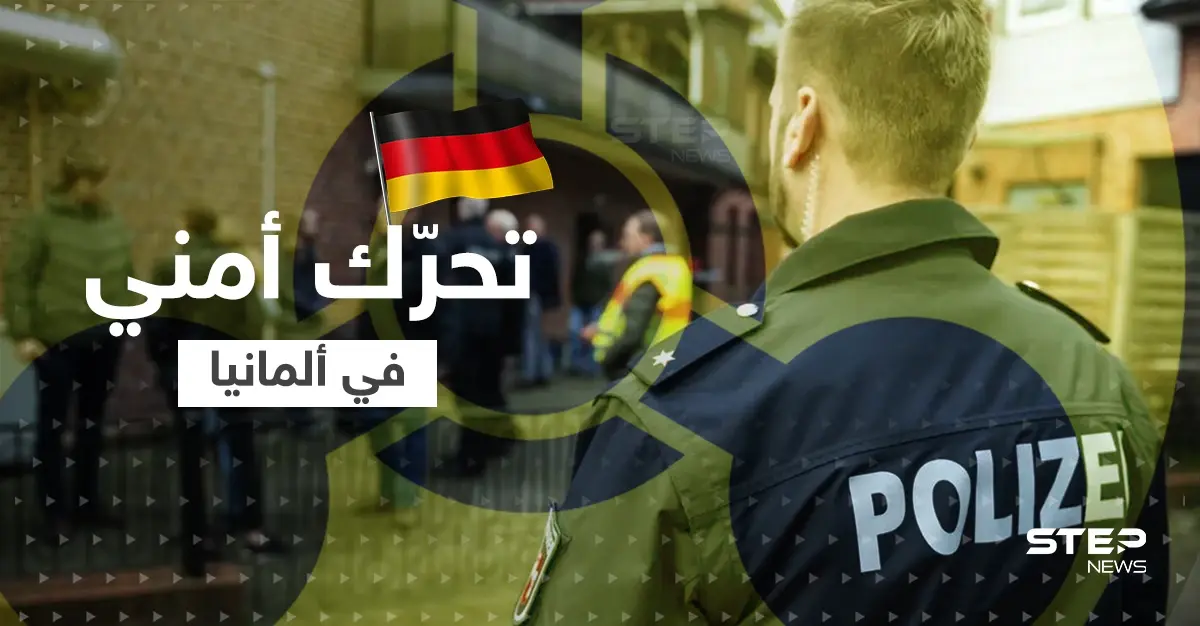 بعد تحذير من شنِّ هجوم بـ"قنبلةٍ كيماوية".. ألمانيا تعتقل مشتبهاً به وتكشف جنسيته: أسلحة بيولوجية