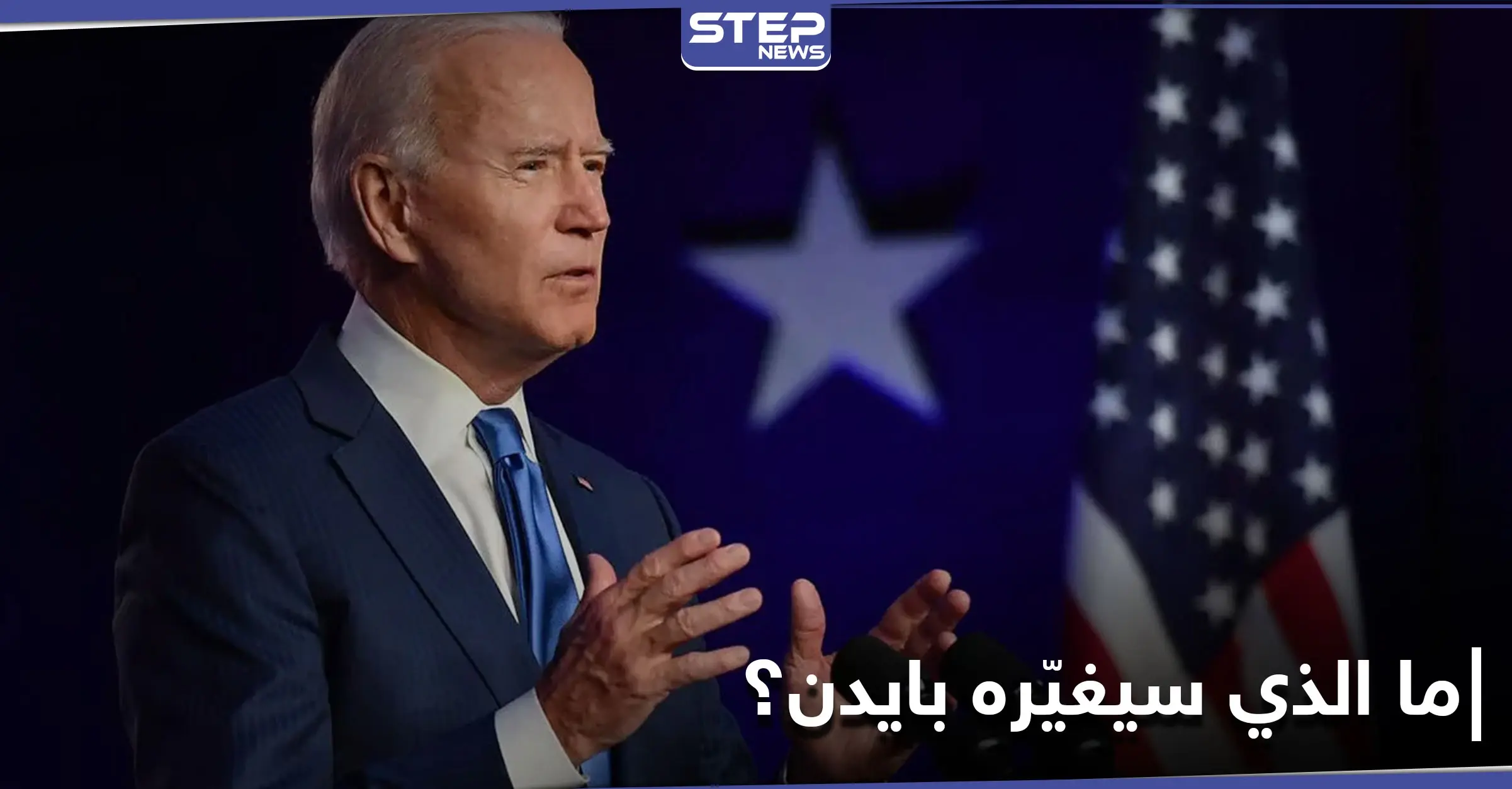 قضايا سيتعامل معها جو بايدن بطريقة مختلفة عن ترامب.. ما الذي سيغيّره ؟: غضب نتنياهو