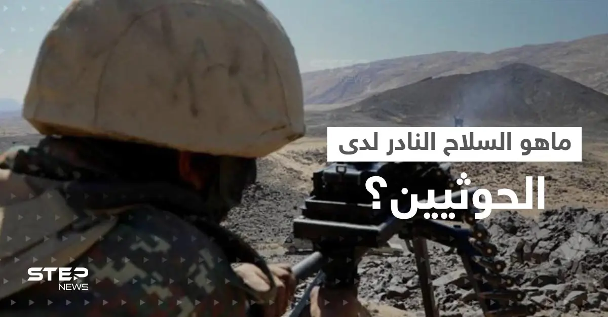 سلاح نادر بيد الحوثيين وصحيفة روسية تكشف تفاصيله: صنعاء