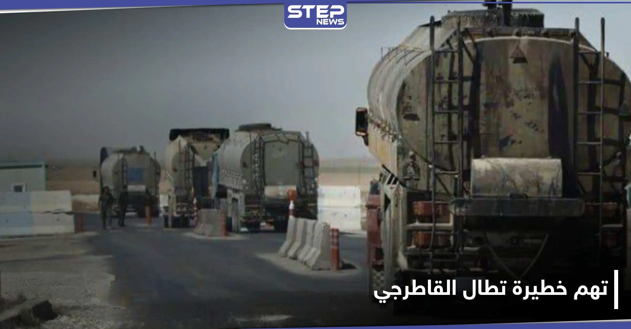 خاص|| رغم أن التهمة خطيرة.. النظام السوري يعيد إلى شركة القاطرجي محتويات ممنوعة: مصفاة حمص