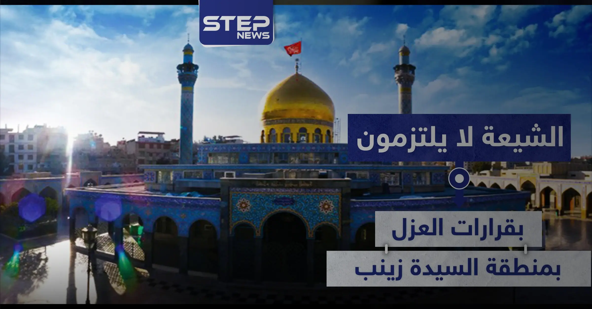 خاص|| أسبوعين على عزلها.. "الشيعة" لا يلتزمون بالقرارات بالسيدة زينب والأهالي خائفون: الشيعة