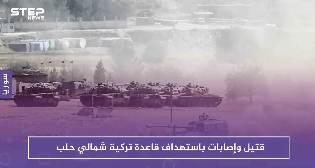 قتيل وإصابات باستهداف قاعدة تركية شمالي حلب: حلب