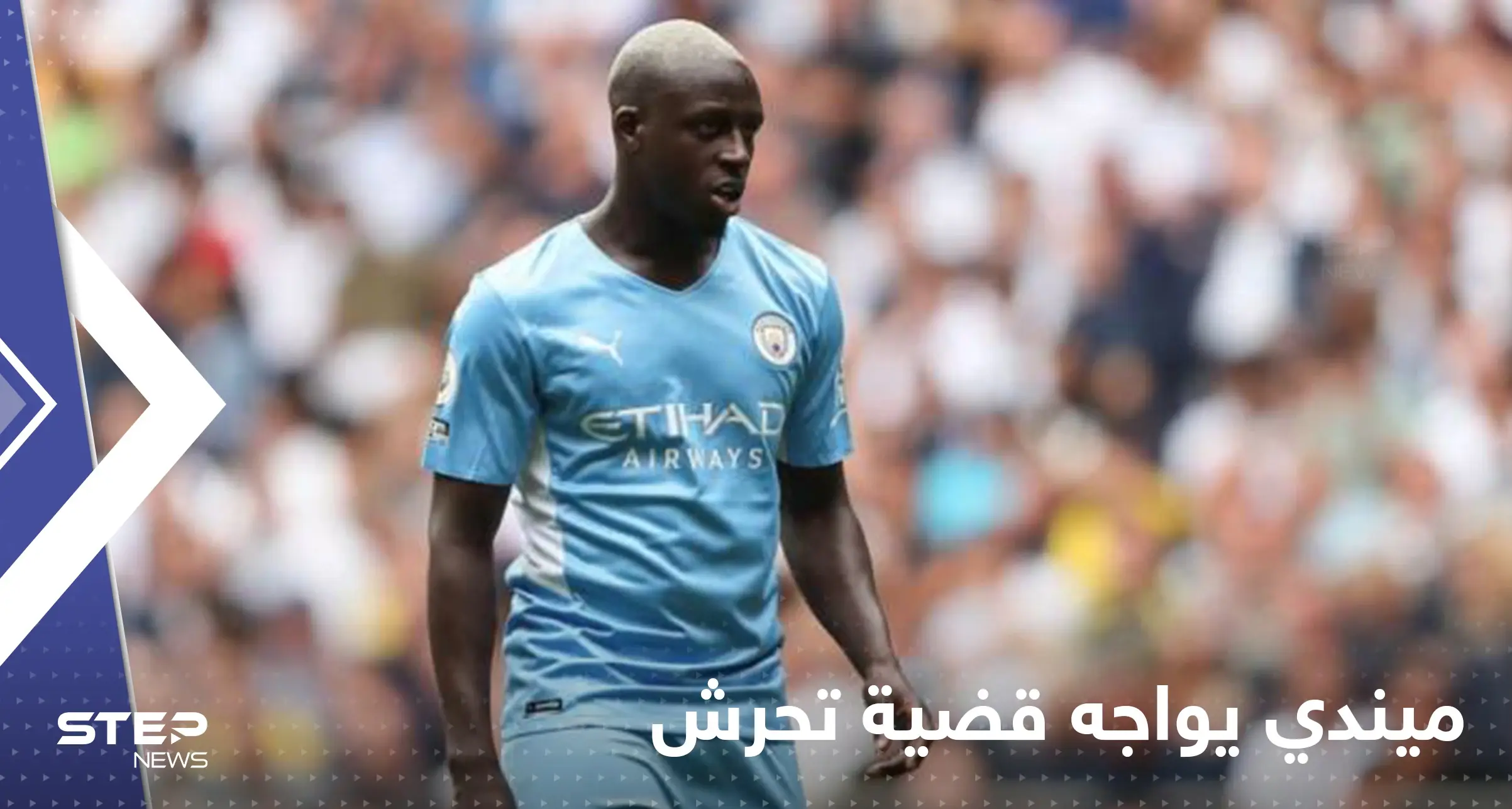 "داهمها في الحمام".. امرأة تتهم ميندي نجم مانشستر سيتي بمحاولة التحرش بها: محاكمة