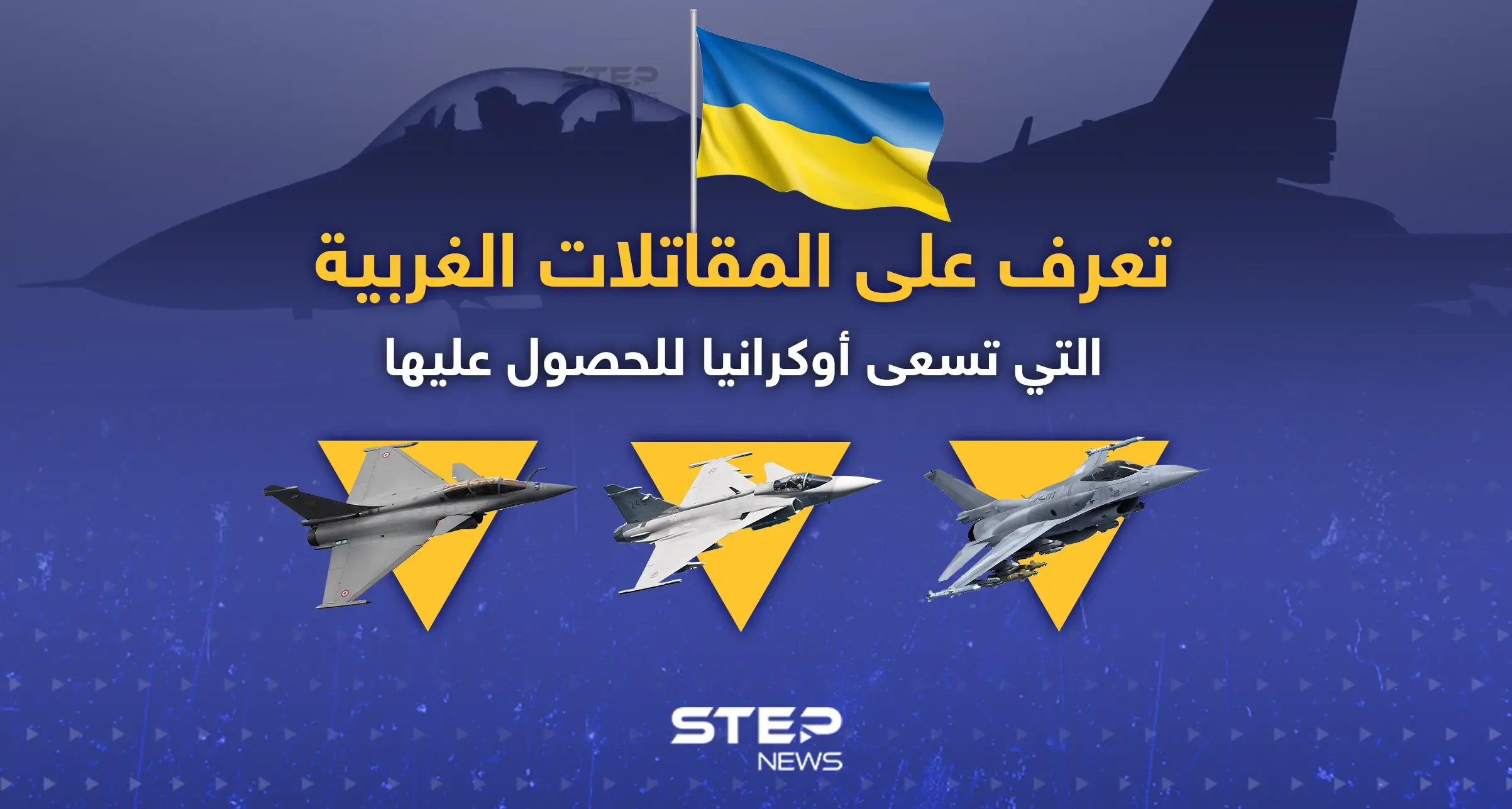 تعرّف إلى المقاتلات الغربية التي تسعى أوكرانيا للحصول عليها: إنفوغرافيك