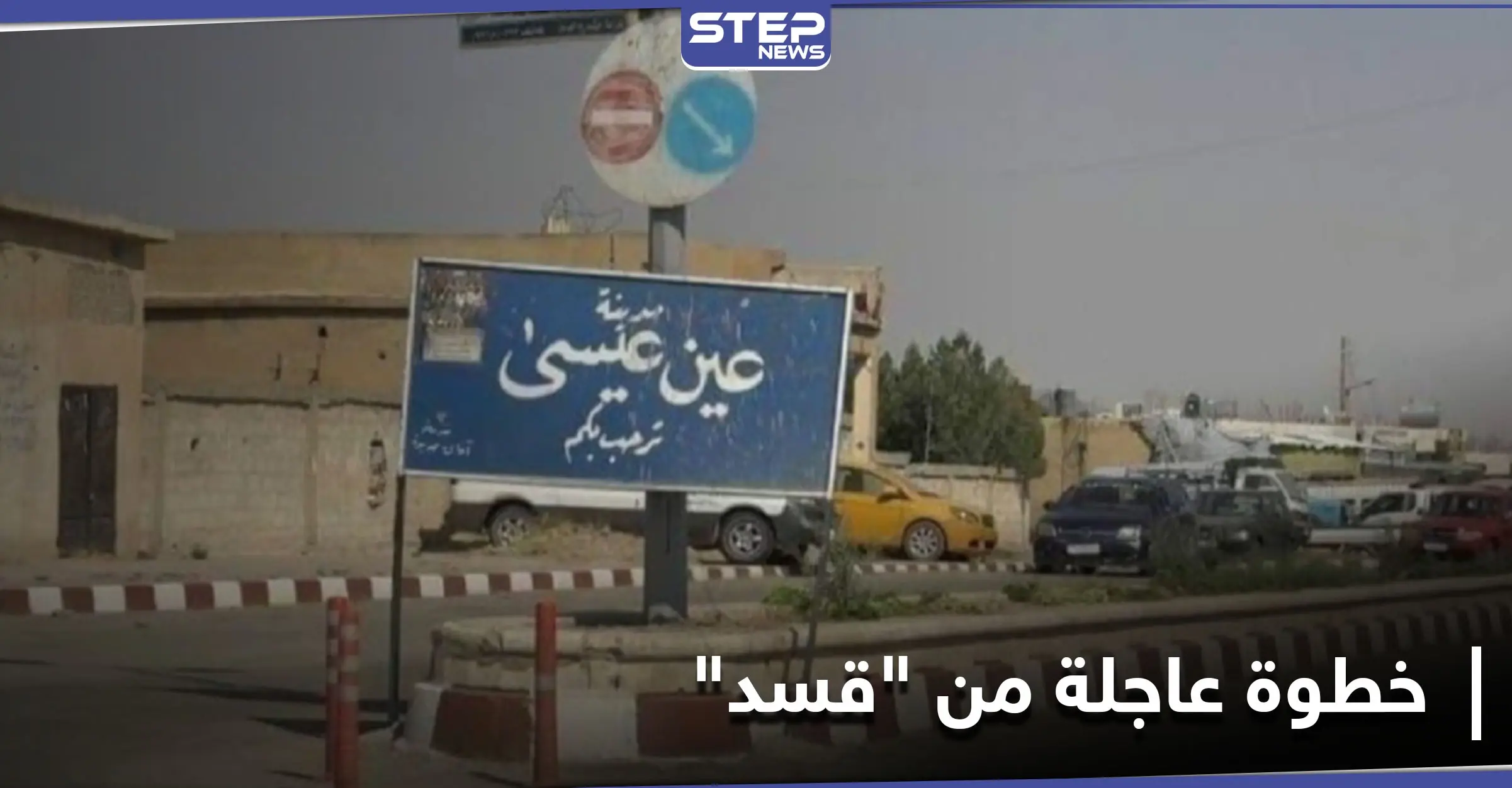 مع احتدام المعارك بـ بلدة عين عيسى.. ميليشيا "قسد" تُقدم على خطوة عاجلة: قوات الأسايش