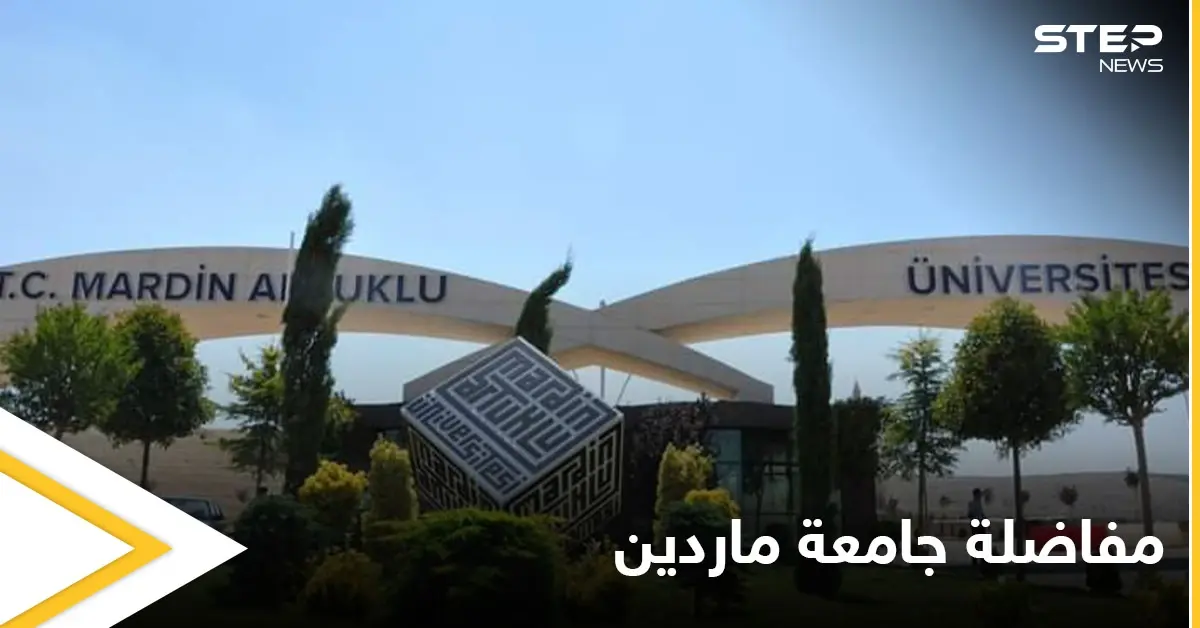 جامعة ماردين تعلن عن التخصصات العربية الجديدة فيها وتطلق مفاضلة التسجيل: جامعة ماردين