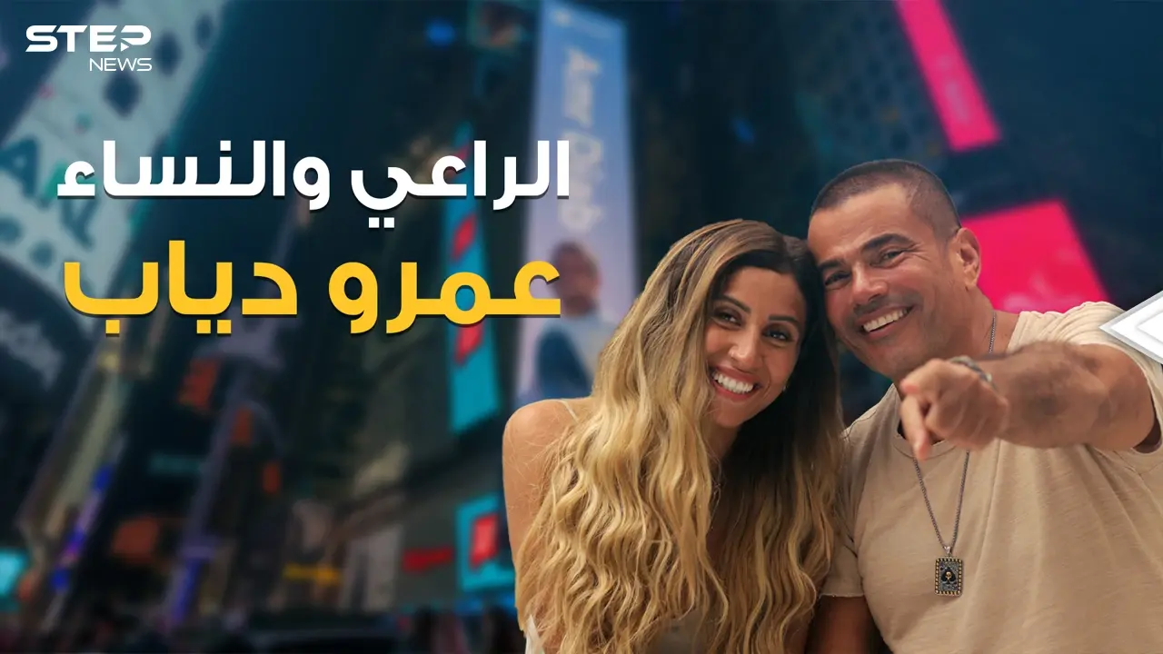 من أخت إلهام شاهين مرورا بعارضة أزياء سعودية إلى إعلامية متزوجة .. نساء مروا في حياة عمرو دياب: فيديوغراف