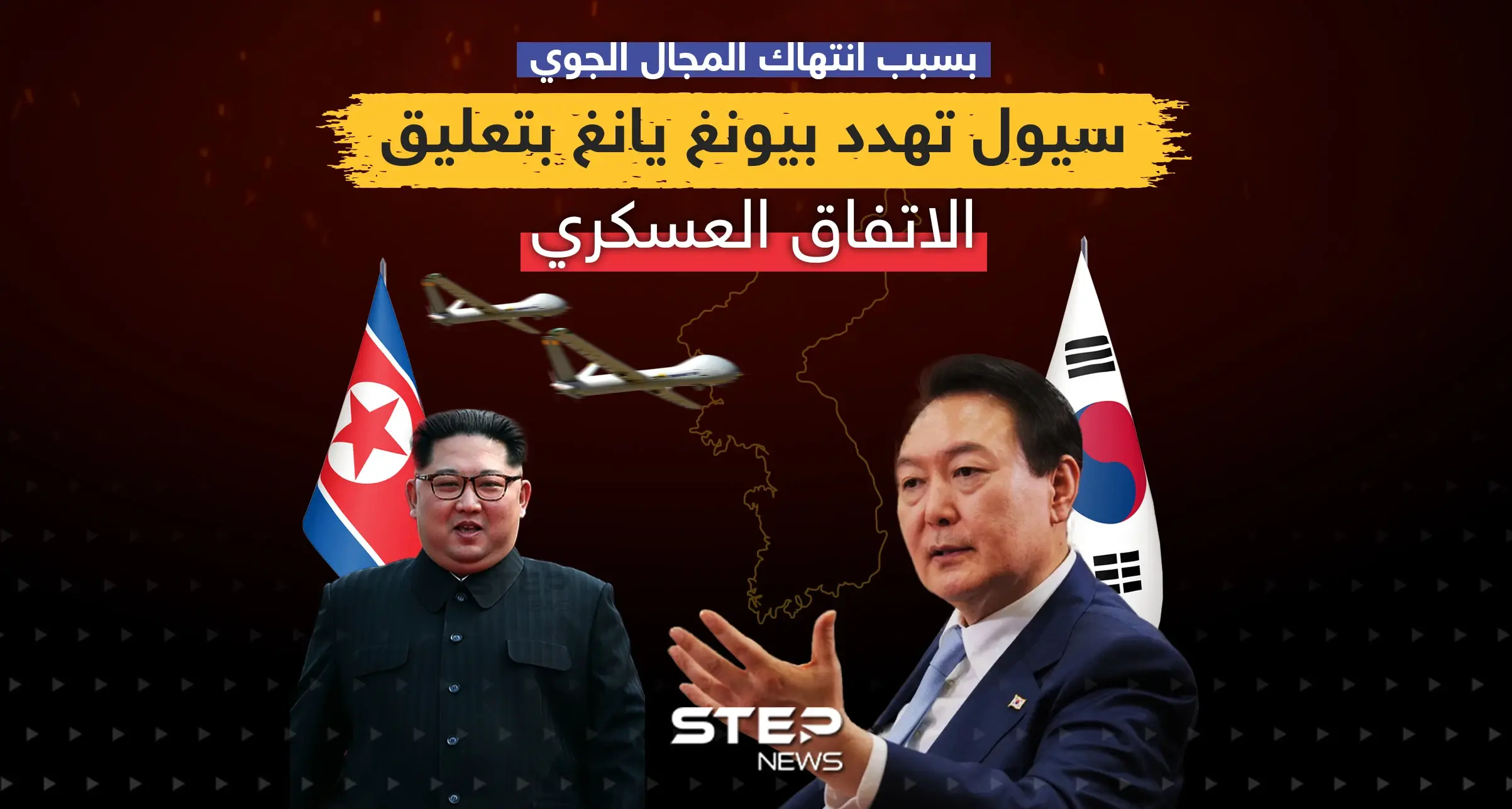 بسبب انتهاك المجال الجوي ... سيول تهدد بيونغ يانغ بتعليق الاتفاق العسكري: إنفوغرافيك