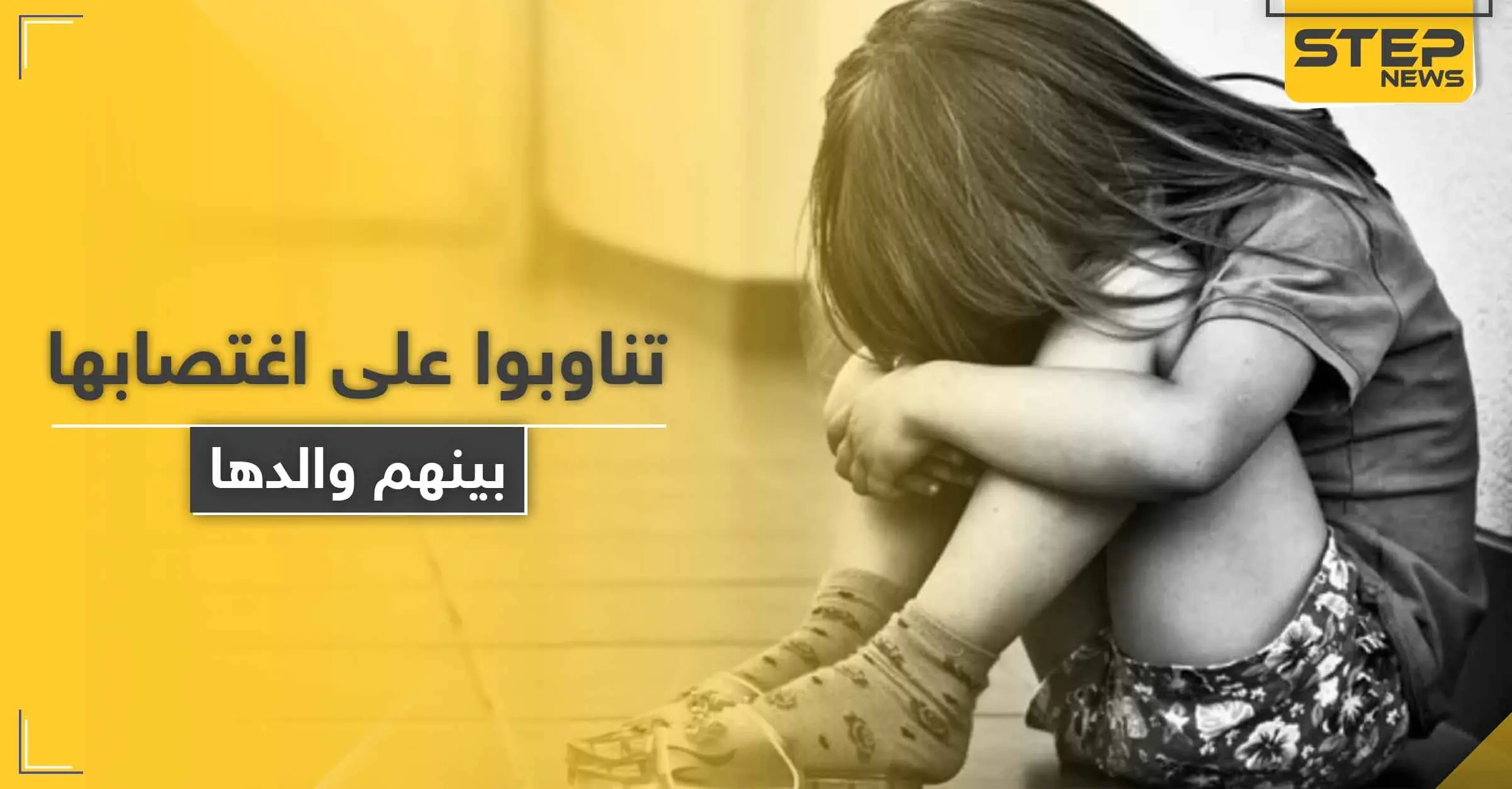 تناوبوا على اغتصابها وبينهم والدها.. وسم بعنوان "نطالب بحق طفلة رام الله" يتصدر تويتر: الإعدام