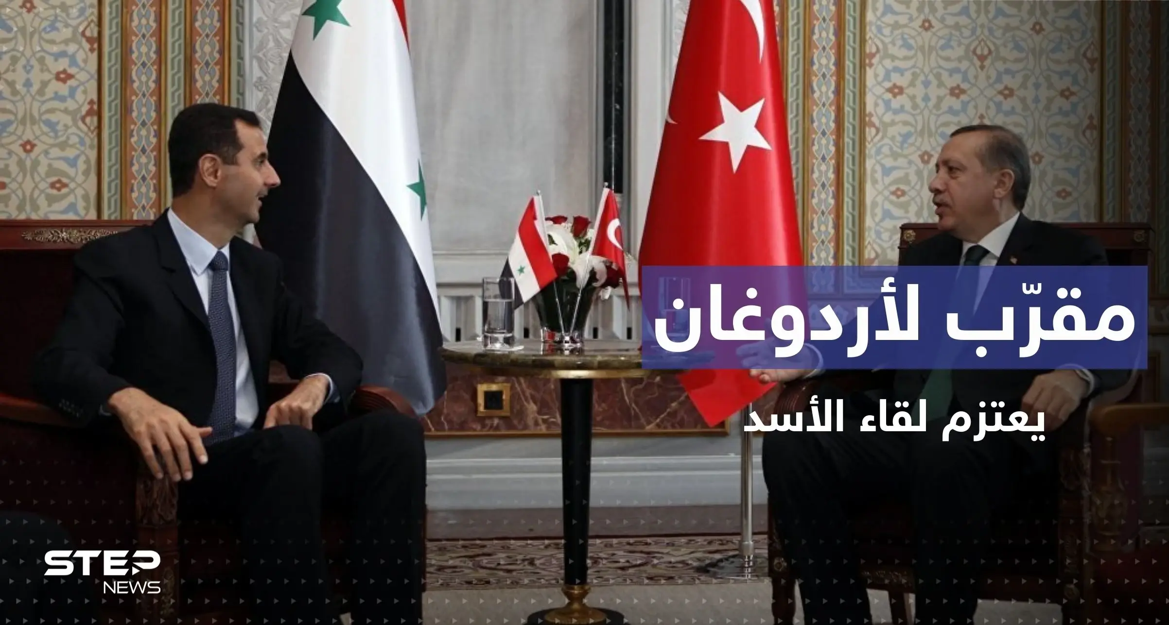 سياسي تركي مقرّب لأردوغان يعتزم لقاء بشار الأسد: حزب الوطن التركي