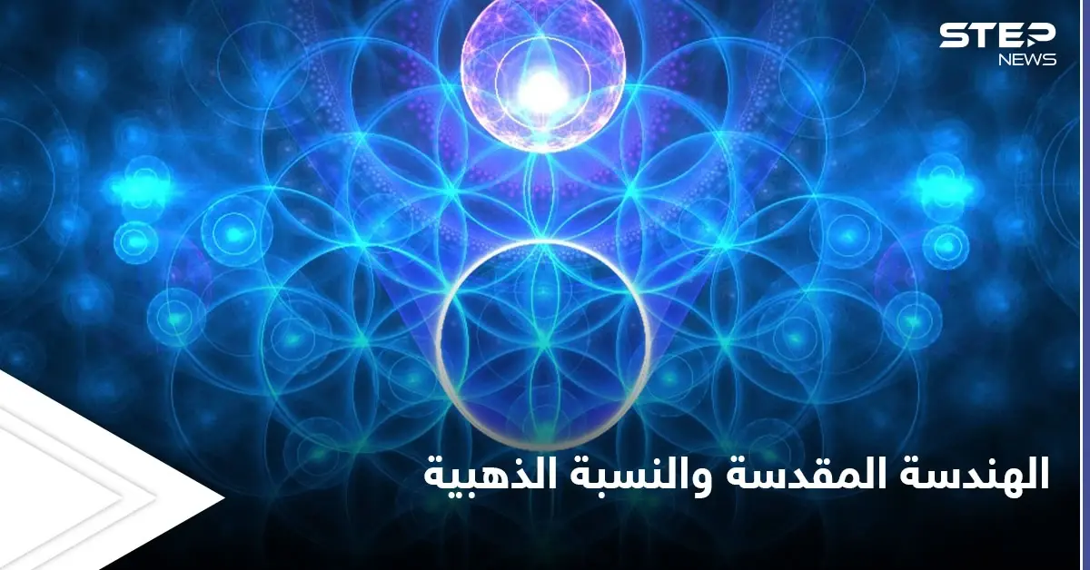 الهندسة المقدسة والنسبة الذهبية.. القانون الذي اعتمد في بناء الصروح التاريخية العظيمة ولوحات دافنشي: الأهرامات