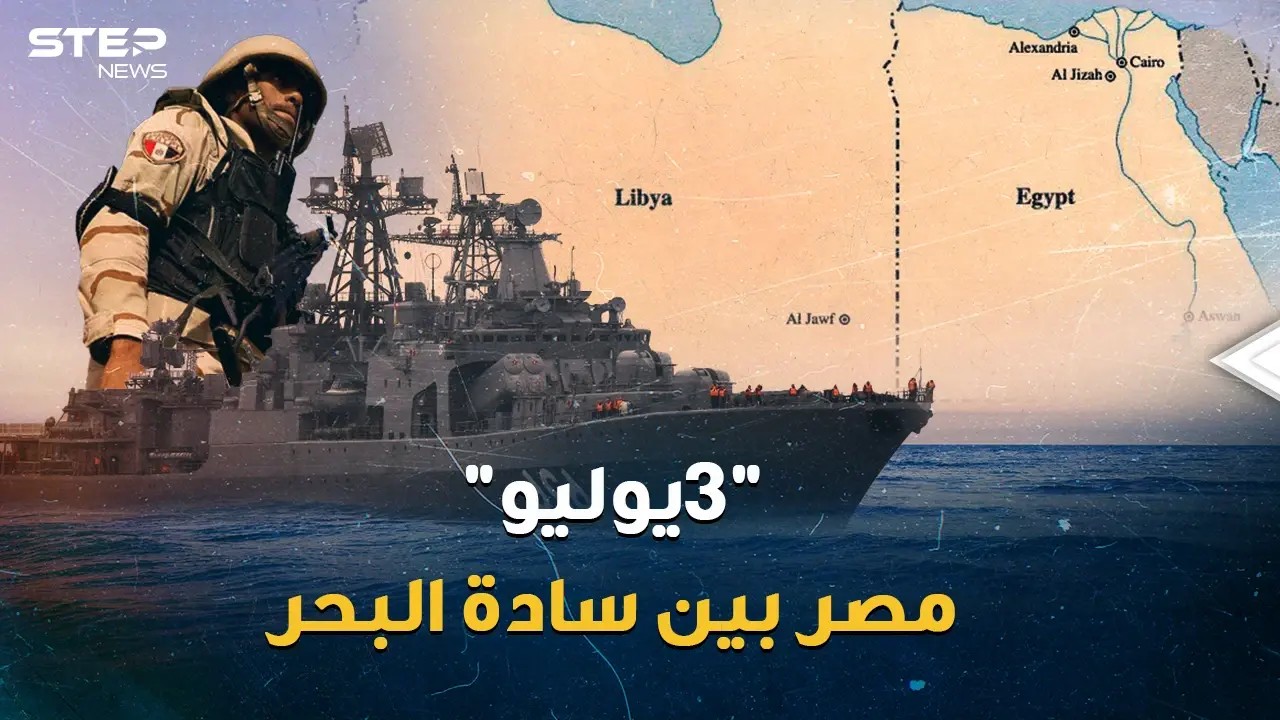 قاعدة 3 يوليو..هل بات المصريون سادة البحر!؟ حتى قطر لم تستطيع أن تفوت مشاهد الرعب العسكري!: قاعدة 3 يوليو