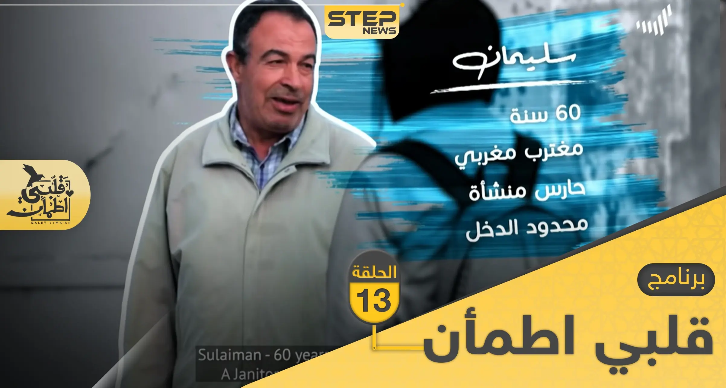 شاهد برنامج قلبي اطمأن الحلقة 13 الثالثة عشر من تونس: صورة