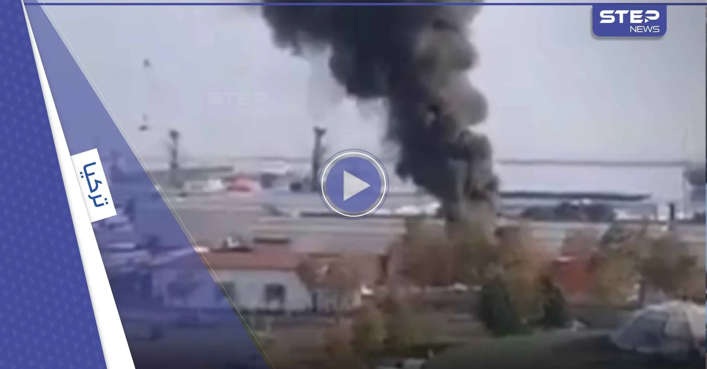 شاهد|| انفجار يؤدي لحريق ضخم في ميناء سامسون التركي.. وأنباء أولية تشير لمستودع نفط: منطقة البحر الأسود.