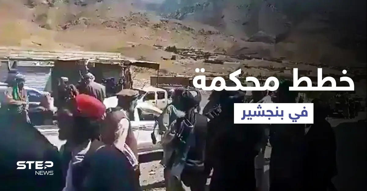 بالفيديو || طالبان تُسيطر على 4 مناطق في بنجشير وتنحصر بـ "خطة مُحكمة" من المقاومة: معارك بنجشير