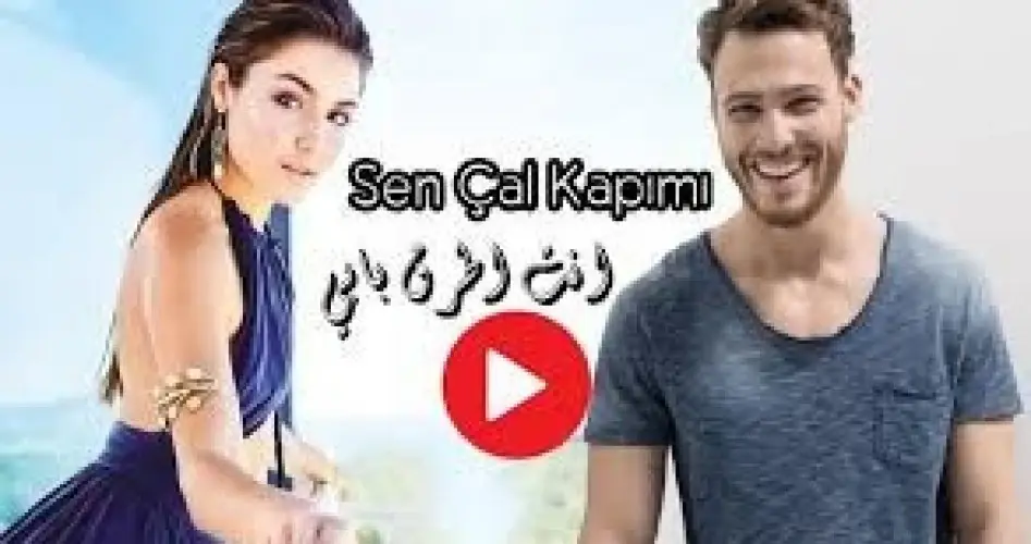 بالفيديو|| العرض الكامل لمسلسل " انت اطرق بابي " الحلقة 6 مترجمة.. وإليك موعد بثّ الحلقة 7: فوكس التركية