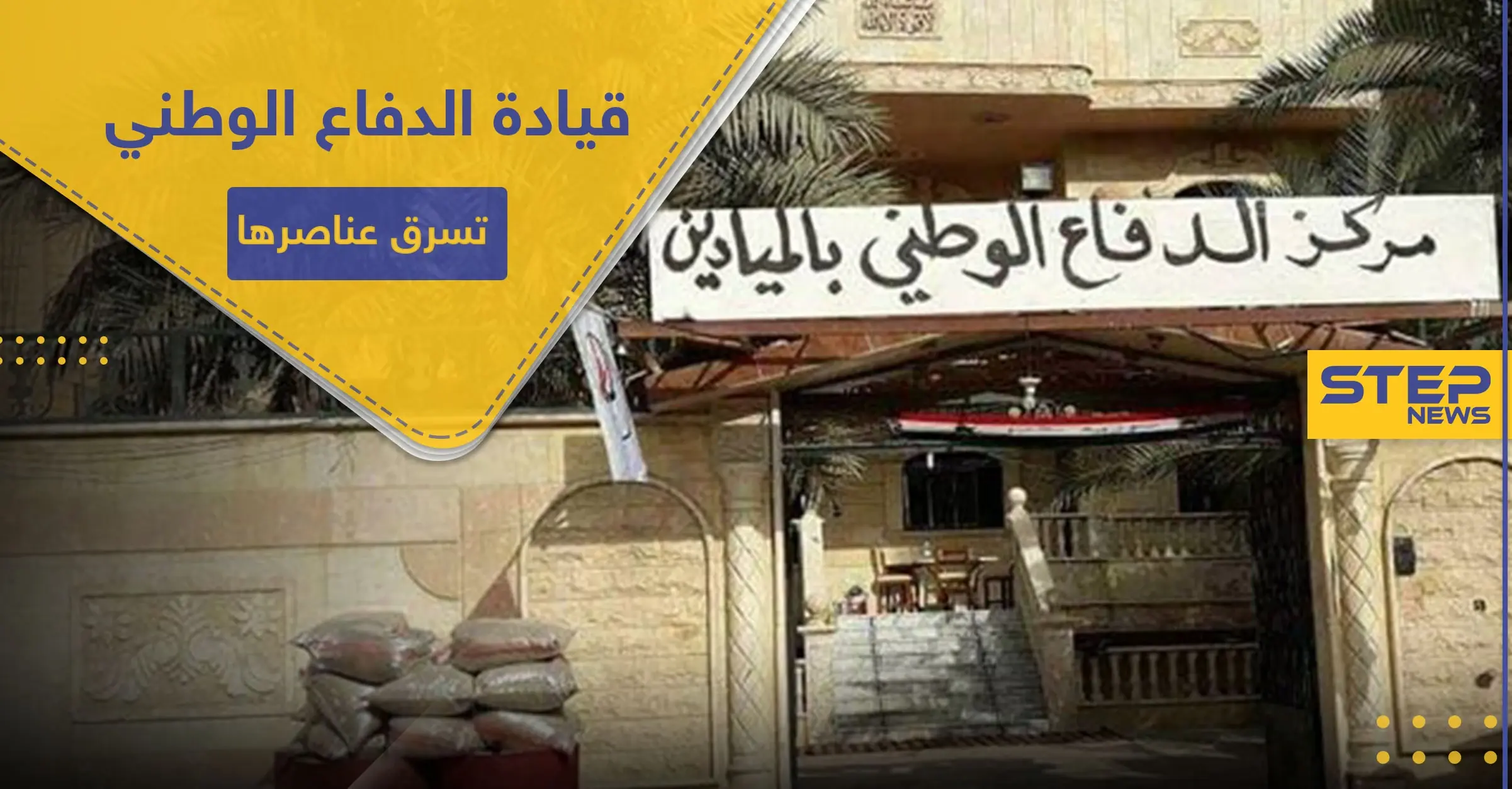 خاص|| بطريقة خبيثة ولا تخطر على بال.. قيادة الدفاع الوطني بالميادين "تُشلّح" عناصرها مليون ليرة: الاغتصاب